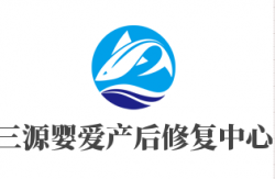 三源婴爱产后修复中心加盟