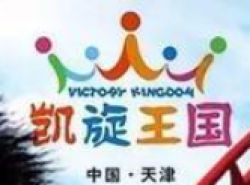 凯旋王国主题乐园加盟