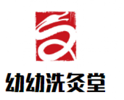 幼幼洗灸堂加盟