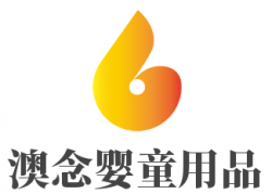 澳念婴童用品加盟