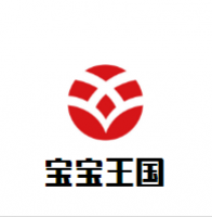 宝宝王国进口母婴加盟