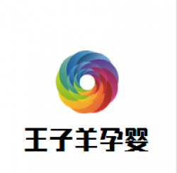 王子羊孕婴童母婴生活馆