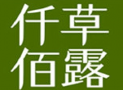 仟草佰露产后恢复加盟