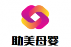 助美母婴生活馆加盟