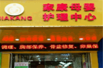 家康母婴护理产品 门店图片
