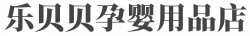 乐贝贝孕婴用品店加盟