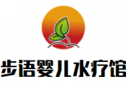 步语婴儿水疗馆品牌logo