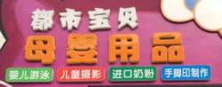 都市宝贝母婴生活馆加盟