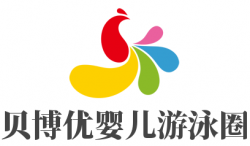 贝博优婴儿游泳圈加盟