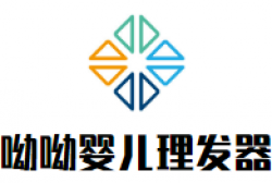 呦呦婴儿理发器加盟