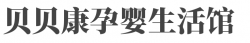 贝贝康孕婴生活馆加盟