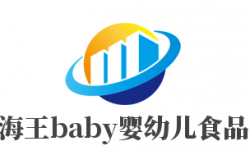 海王baby婴幼儿食品品牌logo