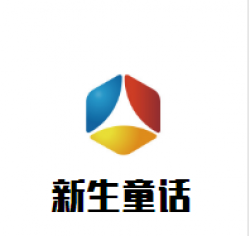 新生童话母婴连锁店品牌logo