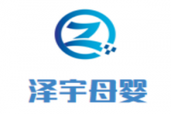 泽宇母婴加盟