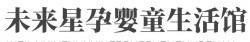 未来星孕婴童生活馆加盟