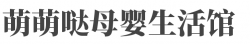 萌萌哒母婴生活馆品牌logo