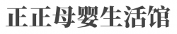 正正母婴生活馆品牌logo