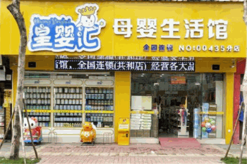 皇婴汇母婴生活馆产品 门店图片