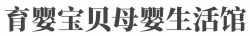 育婴宝贝母婴生活馆加盟