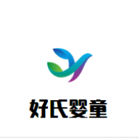好氏婴童加盟
