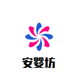 安婴坊母婴生活馆加盟
