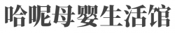 哈呢母婴生活馆