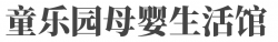 童乐园母婴生活馆加盟