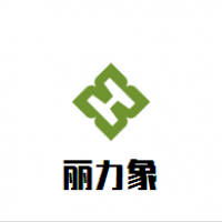 丽力象母婴生活馆加盟