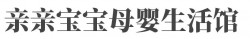 亲亲宝宝母婴生活馆加盟