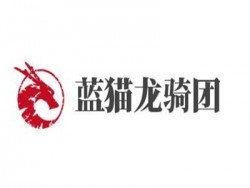 蓝猫龙骑团加盟