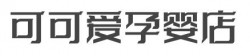 可可爱孕婴店加盟