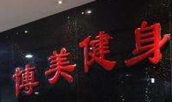 搏美健身彩虹球加盟