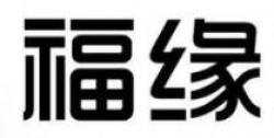 福缘孕婴店加盟