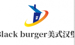 Black burger美式汉堡加盟