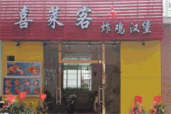 喜来客汉堡产品 门店图片