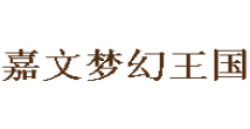嘉文梦幻王国儿童主题乐园加盟