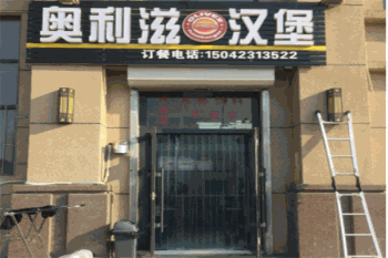 奥利滋产品 门店图片