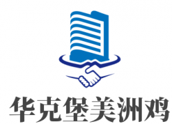 华克堡美洲鸡加盟