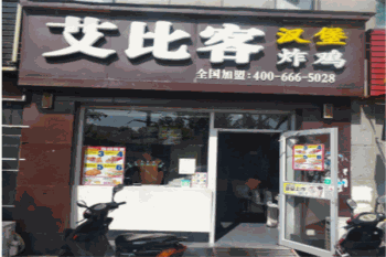 艾比客汉堡产品 门店图片