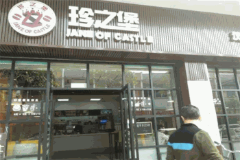 珍之堡产品 门店图片