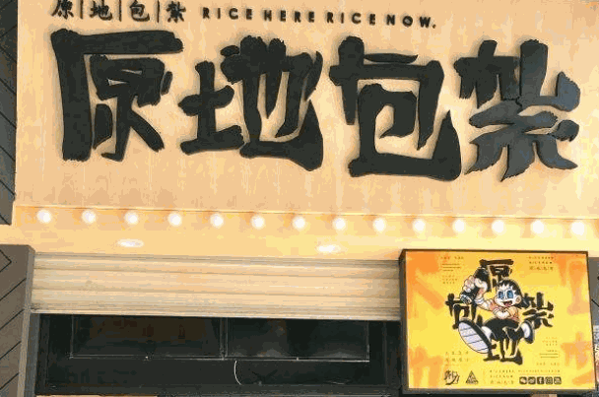原地包扎饭团