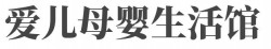 爱儿母婴生活馆加盟