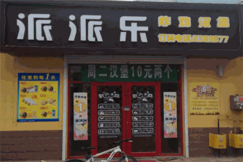 派乐炸鸡汉堡产品 门店图片