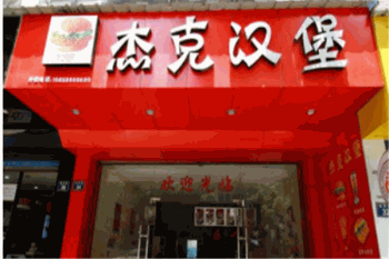杰克汉堡产品 门店图片