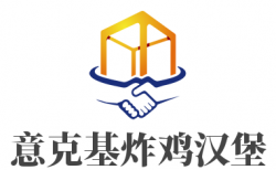 意克基炸鸡汉堡加盟