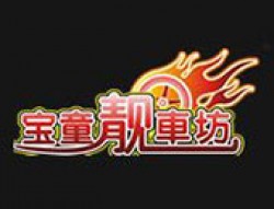 宝童靓车坊加盟