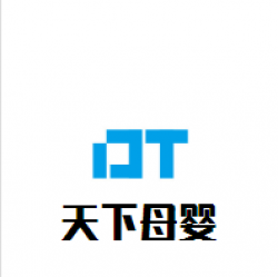 天下母婴生活馆加盟