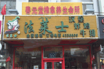 法莱士产品 门店图片