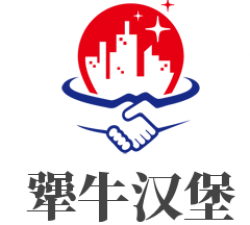 犟牛汉堡加盟