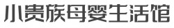 小贵族母婴生活馆加盟